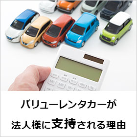 バリューレンタカーが法人様に支持される理由