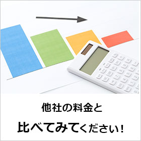 他社の料金と比べてみてください