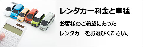 レンタカー料金と車種