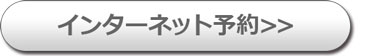 インターネット予約ボタン