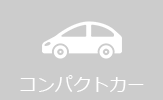 コンパクトカーの料金ページヘ