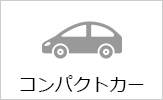 コンパクトカーの料金ページヘ