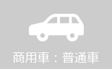 商用車：普通自動車の料金ページヘ