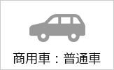 商用車：普通自動車の料金ページヘ