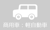 商用車：軽自動車の料金ページヘ