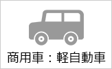 商用車：軽自動車の料金ページヘ