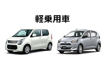 軽乗用車の料金ページヘ