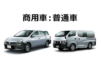 商用車：普通自動車の料金ページヘ