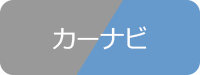 カーナビアイコン