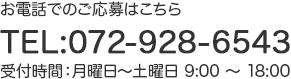 電話でのご応募はこちらから