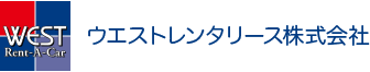 ウエストレンタリース株式会社ロゴ