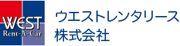 ウエストレンタリース株式会社ロゴ